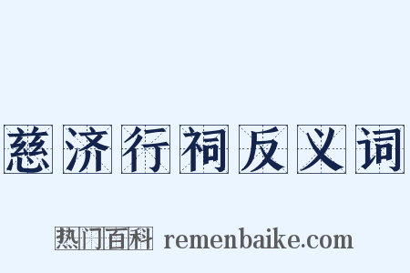 慈济行祠反义词是什么意思的图片